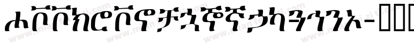 GeezSeriously-qmqx字体转换