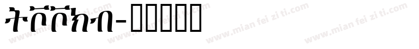 geeza字体转换