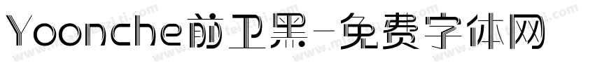 Yoonche前卫黑字体转换