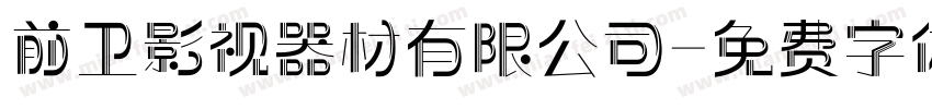前卫影视器材有限公司字体转换