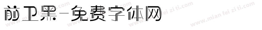 前卫黑字体转换