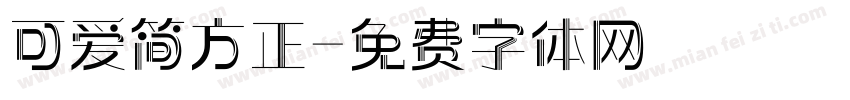 可爱简方正字体转换