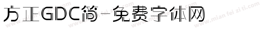 方正GDC简字体转换
