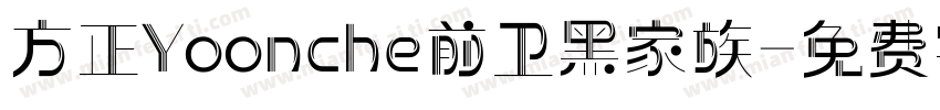 方正Yoonche前卫黑家族字体转换