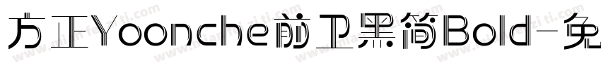 方正Yoonche前卫黑简Bold字体转换