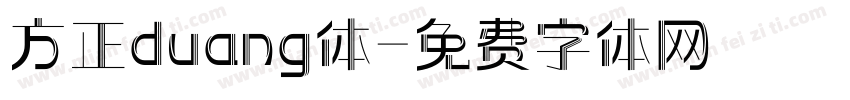 方正duang体字体转换