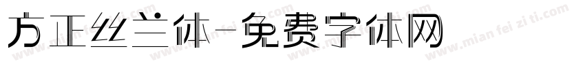 方正丝兰体字体转换