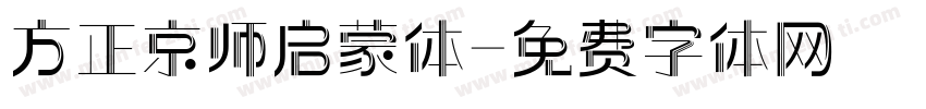 方正京师启蒙体字体转换