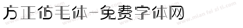 方正仿毛体字体转换