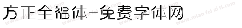 方正全福体字体转换