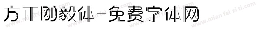 方正刚毅体字体转换
