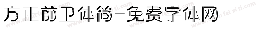 方正前卫体简字体转换