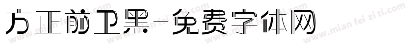 方正前卫黑字体转换