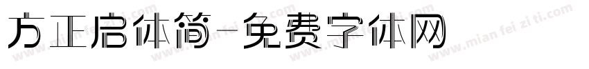方正启体简字体转换