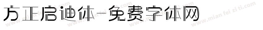 方正启迪体字体转换