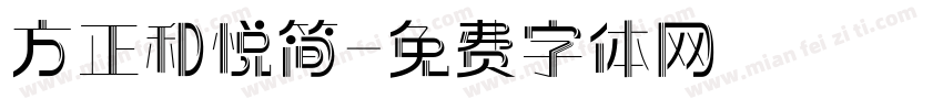 方正和悦简字体转换