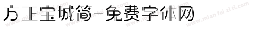 方正宝城简字体转换
