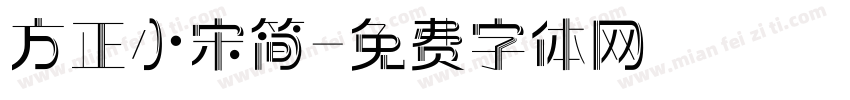 方正小宋简字体转换
