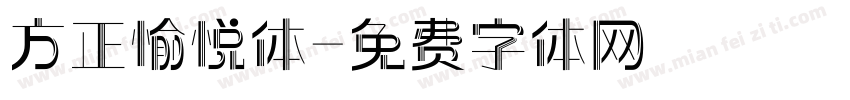 方正愉悦体字体转换