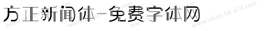 方正新闻体字体转换