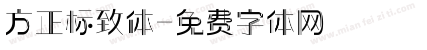 方正标致体字体转换