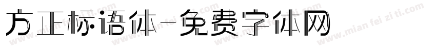 方正标语体字体转换