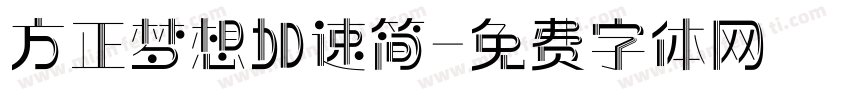 方正梦想加速简字体转换