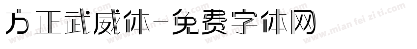方正武威体字体转换