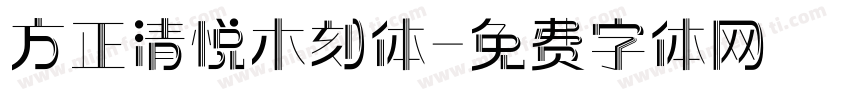 方正清悦木刻体字体转换