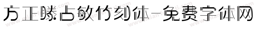 方正滕占敏竹刻体字体转换