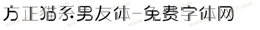 方正猫系男友体字体转换