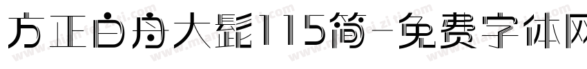 方正白舟大髭115简字体转换