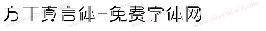 方正真言体字体转换