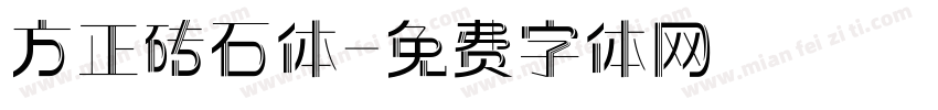 方正砖石体字体转换