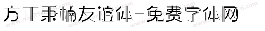 方正秉楠友谊体字体转换