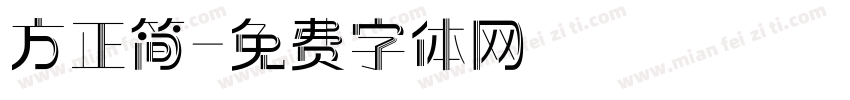 方正简字体转换