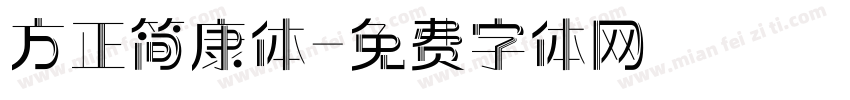方正简康体字体转换