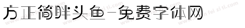 方正简胖头鱼字体转换