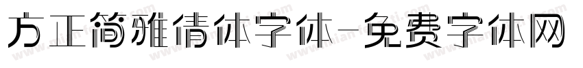 方正简雅倩体字体字体转换