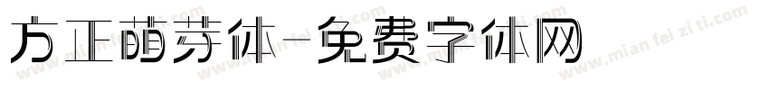 方正萌芽体字体转换