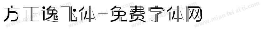 方正逸飞体字体转换
