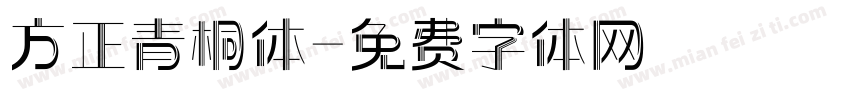 方正青桐体字体转换