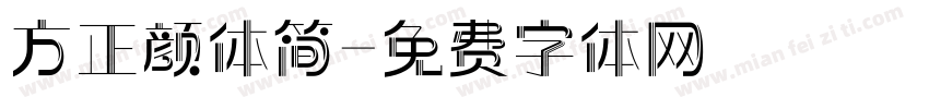 方正颜体简字体转换