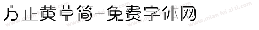 方正黄草简字体转换