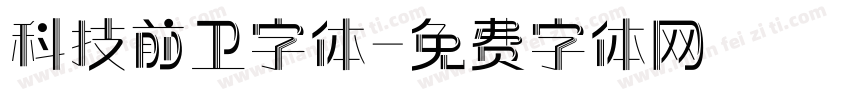 科技前卫字体字体转换