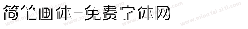 简笔画体字体转换