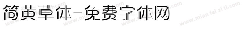 简黄草体字体转换