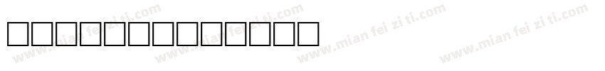 Avillar字体转换