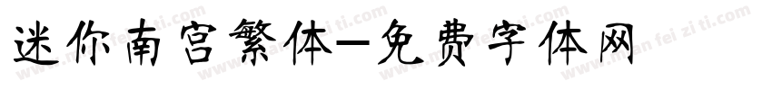 迷你南宫繁体字体转换