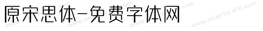 原宋思体字体转换
